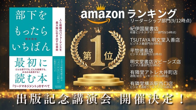 【Amazon・紀伊国屋書店・他全国5書店 にて1位!!】『部下をもったらいちばん最初に読む本』出版記念講演会が開催決定!!