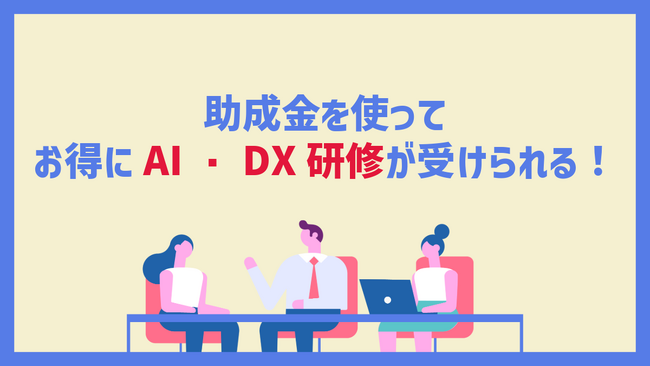 リアリゼイション、「AIを活用したDX研修」のサービスを開始