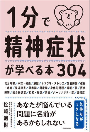 【1分で読める！】ありとあらゆる精神症状を知ることができる『１分で精神症状が学べる本３０４』が2024年9月19日（木）発売