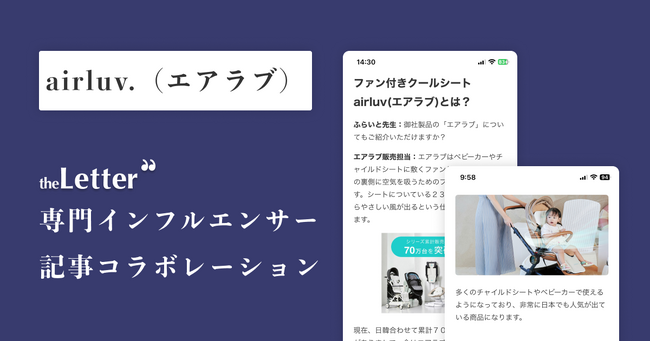 ベビーカーのファン付きクールシート「エアラブ」と専門インフルエンサーを抱える「theLetter」がコラボレーション