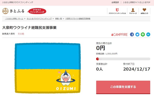 群馬県大泉町とさとふる、ウクライナ避難民を支援するため寄付受け付けを開始