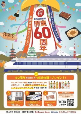 祝！　東海道新幹線開業60周年 東海道沿線グルメフェア メインビジュアル