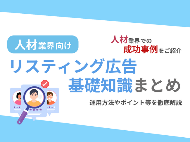 人材業界向け｜人材業界での成功事例をリスティング広告の基礎知識とともにまとめたレポートを無料公開【2024年9月版】