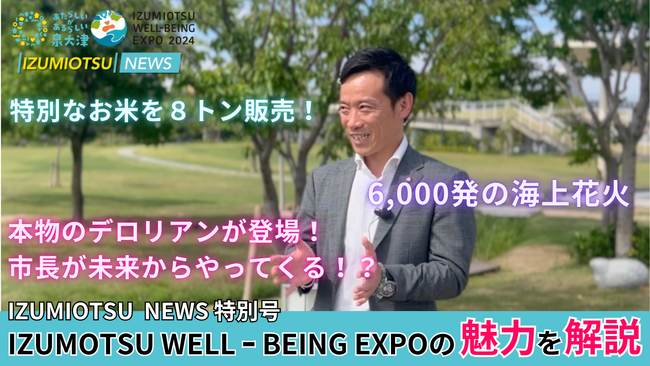 これを見れば行きたくなる！　「IZUMIOTSU WELL-BEING EXPO 2024」開催まで１週間「IZUMIOTSU NEWS」特別号を９月14日に配信
