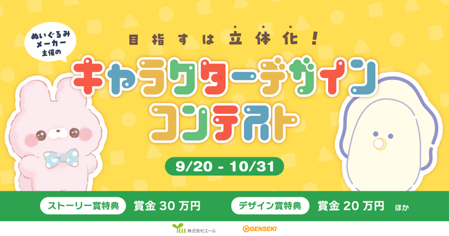 あなたの考えたキャラクターがグッズになるチャンス！　ぬいぐるみメーカー・株式会社エール主催のキャラクターデザインコンテストを『GENSEKI』で開催！