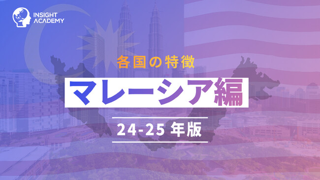 【マレーシア海外赴任研修】各国の特徴「マレーシア編 24‐25年版」講座をリリース～グローバル人材育成特化型eラーニングINSIGHT ACADEMY～