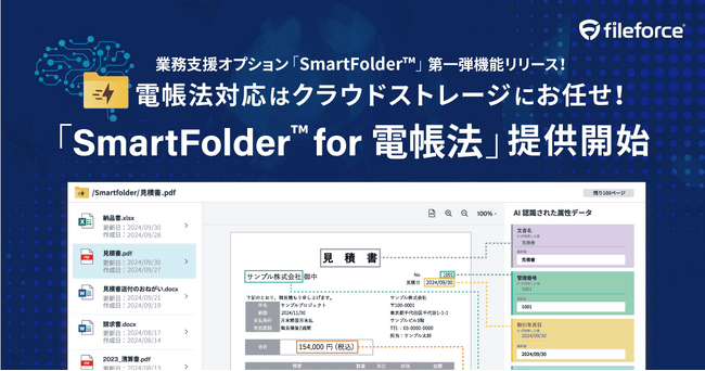 電子帳簿保存法対応はクラウドストレージにお任せ！AIによる自動化も組み込んだ日常業務をテクノロジーで支える「SmartFolder for 電帳法」提供開始