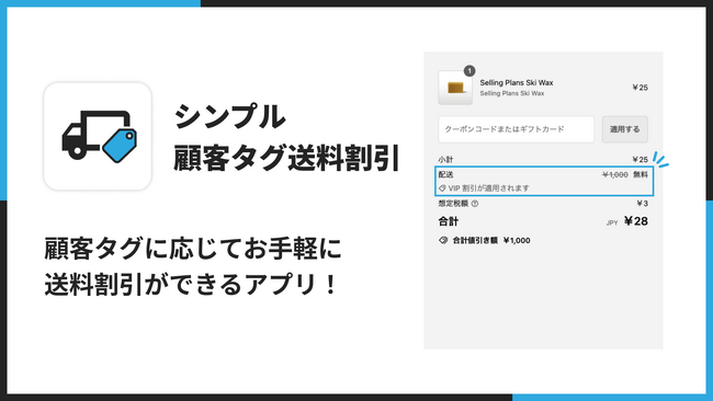 Shopify 自動ディスカウントアプリ「シンプル顧客タグ送料割引｜お手軽顧客タグ送料無料」をリリース