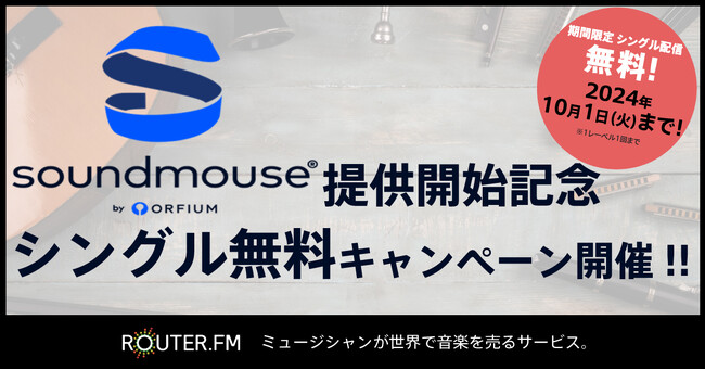 音楽配信流通サービス『ROUTER.FM』、『Soundmouse』提供開始記念で1人1曲無料配信できるキャンペーン開催！