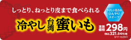 冷やし台湾蜜いも　販促画像