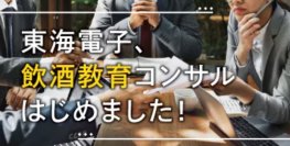 【運輸事業者様向け】国交省認定、補助金対象メニュー「飲酒教育コンサルティングサービス」ご紹介ウェビナー無料開催！10月24日（木）