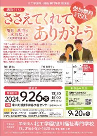 【北海道 東川町】9月26日、亀田誠治さん、下成佐登子さんゲストの学校法人北工学園 開校50周年記念事業特別講演会