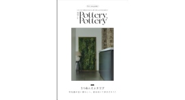 広告・誌面の撮影スタイリングを手がける空間スタイリング社がフリーマガジン「Pottery×Pottery」の最新号をリリーステーマは「うつわとインテリア」