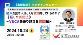 【出版念講座】結果を出す人はどんな質問をしているのか? 《推しの質問法》~VUCAを乗り越える質問編~《書籍・特別資料付》