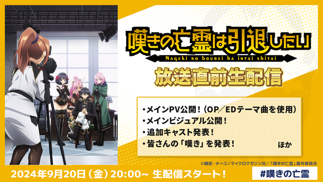 TVアニメ『嘆きの亡霊は引退したい』次回生配信は9月20日(金)20時よりスタート！OPテーマ・EDテーマ曲を使用したメインPVや、メインビジュアルの解禁などを予定！