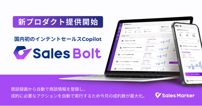 株式会社Sales Marker、商談成約率を最大化する「Sales Bolt」を提供開始