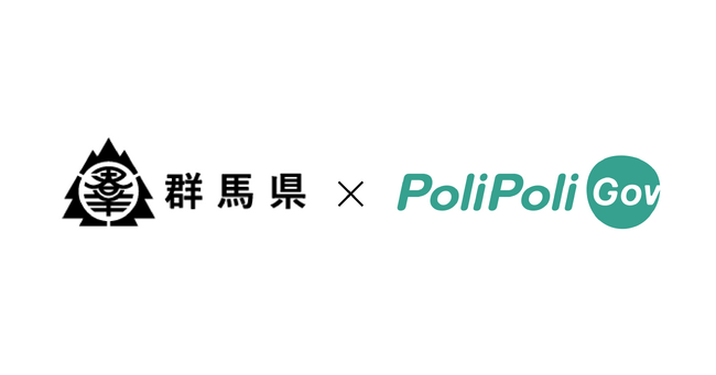 【群馬県×PoliPoli Gov】協働による地域づくりの意見募集を開始