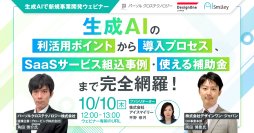 【10/10開催】生成AIで新規事業開発ウェビナー　生成AIの利活用ポイントから導入プロセス、SaaSサービス組込事例～使える補助金まで完全網羅！