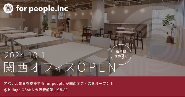 アパレル業界を支援する for people が関西オフィスをオープン
