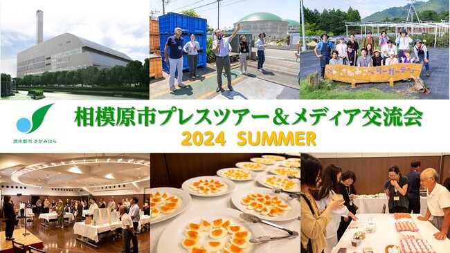 【相模原市】メディア向けシティプロモーション活動を幅広く展開中!