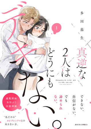女性の性の悩みをポップかつリアルに描く人気作『真逆な2人はどうにもデキない。』待望のコミックス化＆キャンペーン実施！