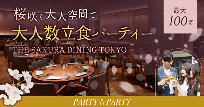 『THE SAKURA DINING TOKYO 新宿』にて最大100名規模の立食パーティーを開催します。