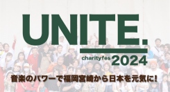 音楽を通じて、能登半島地震の被災地へ希望と支援を届ける「UNITE 福岡・宮崎チャリティーフェス2024」開催