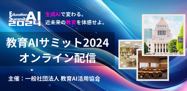 【アーカイブ配信中】海外の先進的な教育AI活用事例や最新のAI技術とその教育への応用についてディスカッションした「World Education AI Summit」のアーカイブ配信を開始