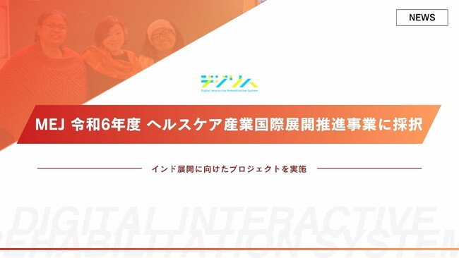 デジリハ、経済産業省が実施する令和6年度 ヘルスケア産業国際展開推進事業に採択される