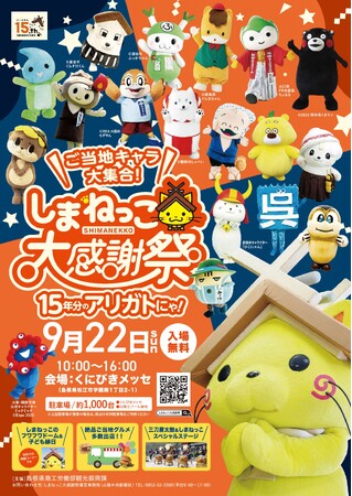 しまねっこ15周年記念イベント「しまねっこ大感謝祭」詳細発表!