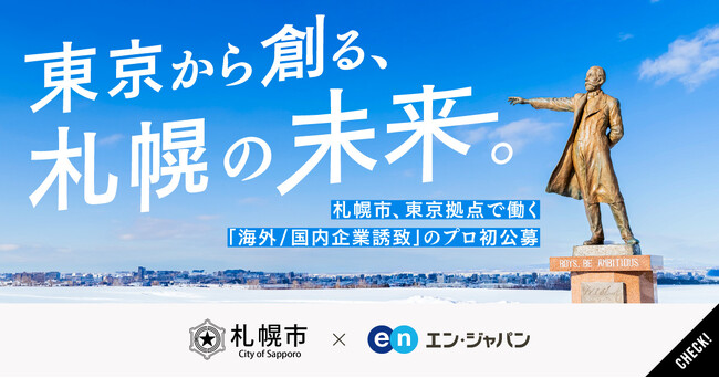 札幌市、エン・ジャパンで「海外/国内企業誘致担当」初公募
