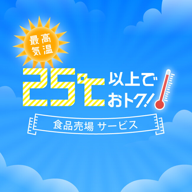 残暑も猛暑!最高気温に応じたサービスを9月に実施するのは初!残暑気温連動 食品サービス