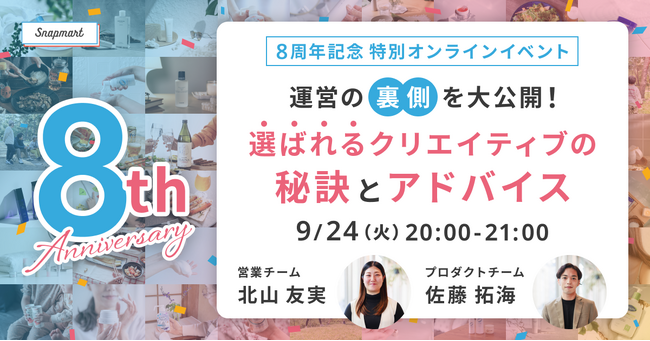 【9/24開催イベント】8周年記念特別イベント『運営の裏側を大公開！選ばれるクリエイティブの秘訣とアドバイス』