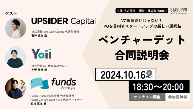 VC調達だけじゃない！IPOを目指すスタートアップの新しい選択肢「ベンチャーデット」先進企業3社を招いたスタサポ合同説明会を開催。