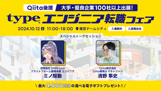 日本最大級のエンジニアコミュニティ「Qiita」が後援「typeエンジニア転職フェア」を東京ドームシティで開催！