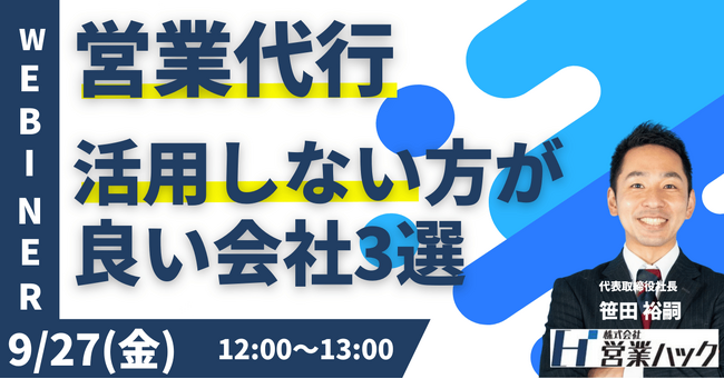 営業代行を活用しない方が良い会社もある？営業代行活用のポイントを解説します！《9/27(金)12:00～無料オンラインセミナー》