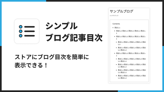 Shopifyでブログの目次を自動生成する Shopify アプリ「シンプルブログ記事目次｜自動見出し一覧挿入」をリリース