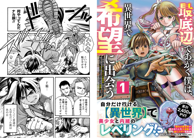 自分だけ行ける【異世界】で美少女と内緒のレベリング!? 異世界のSHURO初の単行本「最底辺であがく僕は、異世界で希望に出会う」第1巻が発売！