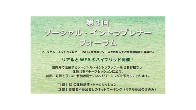 会社にいながら社会を変える！丸井グループが「第３回ソーシャル・イントラプレナー・フォーラム」を開催