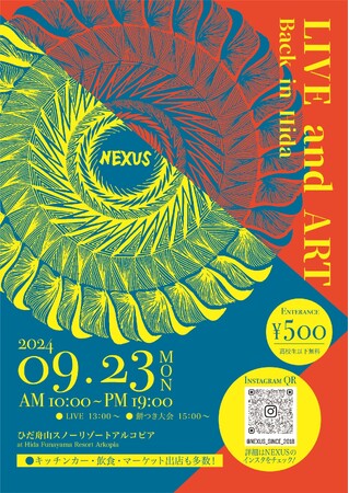 【岐阜県高山市】地元出身の若者主催による音楽やアートのイベント「NEXUS（ネクサス）2024」を開催します