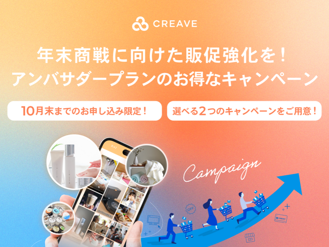 【お得なキャンペーン開催】年末商戦に向けた販促強化を！SNSでのブースト＆ECサイトへの集客に貢献するアンバサダープランのお得なキャンペーン