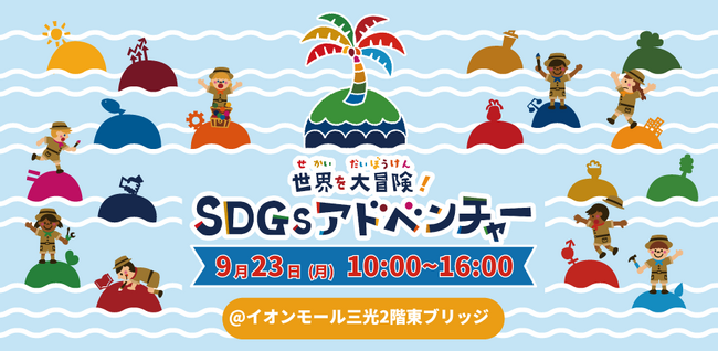 ”海の豊かさ”や”分別”をあそび体験で学ぶ親子向けワークショップ「SDGsアドベンチャー」をイオンモール三光にて開催！【9月23日（月祝）】