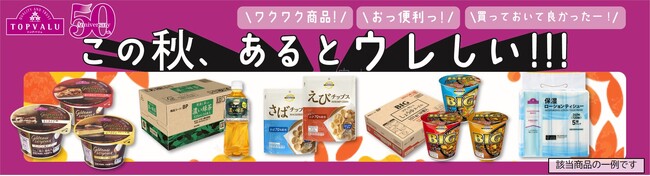 トップバリュ９月１８日(水)から、全国で「厳選１９品目」値下げ