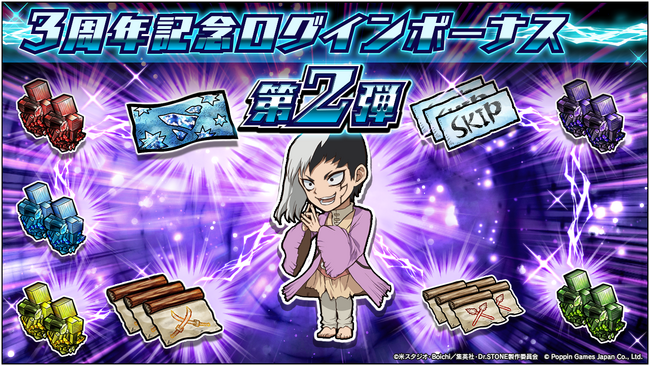 Dr.STONE バトルクラフト　「3周年記念ログインボーナス 第2弾」及び期間限定ミニイベント「3周年記念 ～ ストーンワールドチャレンジ！ ～第2弾」開催！