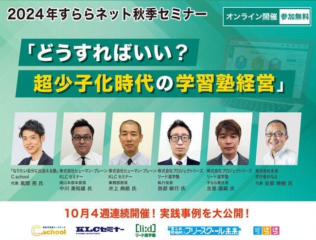4週連続開催!2024年すららネット秋季セミナー「どうすればいい?超少子化時代の学習塾経営」