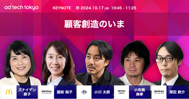 アドテック東京 2024 の基調講演に、日本マクドナルドホールディングス、第16回日本マーケティング大賞受賞のファイターズ スポーツ＆エンターテイメントが登壇、顧客創造の実践例をシェア