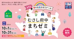 9/17～受付開始！得する街のゼミナール「第７回むさし府中まちゼミ2024秋」10/１(火)～31(木)開催！