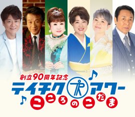 テイチク創立90周年コンサート「テイチクアワー　～こころのこだま～」