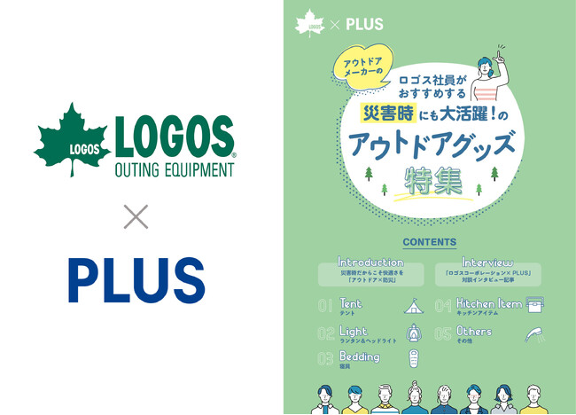 アウトドアグッズをオフィスの防災グッズに！『LOGOS×PLUS』の小冊子「災害時にも大活躍！のアウトドアグッズ特集」が9月17日に発刊されました