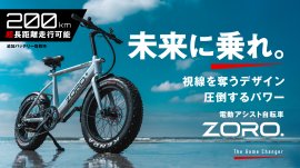 未来型スタイリッシュE-Bike ZORO. マクアケの先行販売も9月29日まで。